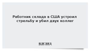 Работник склада в США устроил стрельбу и убил двух коллег