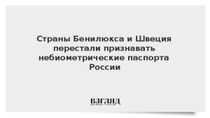 Страны Бенилюкса и Швеция перестали признавать небиометрические паспорта России