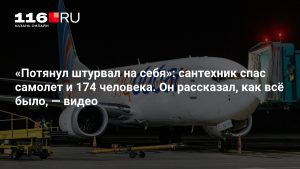 «Потянул штурвал на себя»: сантехник спас самолет и 174 человека. Он рассказал, как всё было, — видео