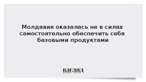 Молдавия оказалась не в силах самостоятельно обеспечить себя базовыми продуктами