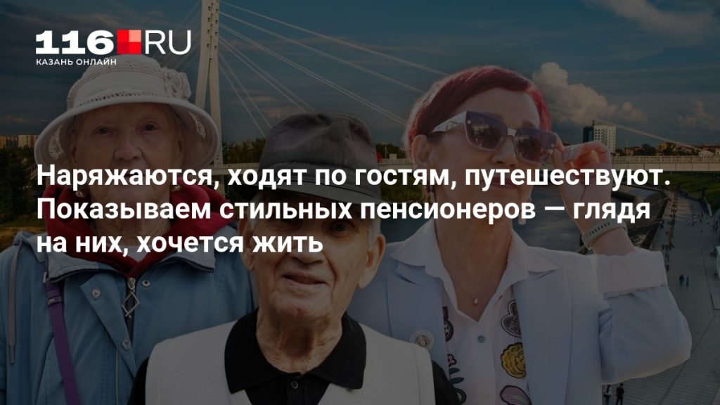 Наряжаются, ходят по гостям, путешествуют. Показываем стильных пенсионеров — глядя на них, хочется жить