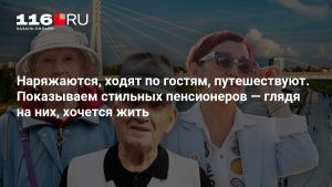 Наряжаются, ходят по гостям, путешествуют. Показываем стильных пенсионеров — глядя на них, хочется жить