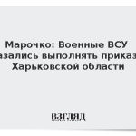 Марочко: Военные ВСУ отказались выполнять приказы в Харьковской области