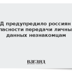МВД предупредило россиян об опасности передачи личных данных незнакомцам