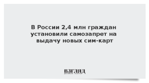 В России 2,4 млн граждан установили самозапрет на выдачу новых сим-карт