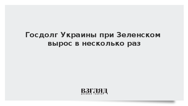 Госдолг Украины при Зеленском вырос в несколько раз