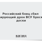 Российский боец сбил пикирующий дрон ВСУ броском доски