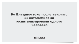 Во Владивостоке после аварии с 11 автомобилями госпитализировали одного человека