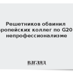 Решетников обвинил европейских коллег по G20 в непрофессионализме