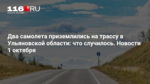 Два самолета приземлились на трассу в Ульяновской области: что случилось. Новости 1 октября