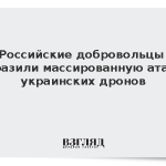 Российские добровольцы отразили массированную атаку украинских дронов