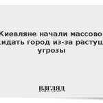 Киевляне начали массово покидать город из-за растущей угрозы