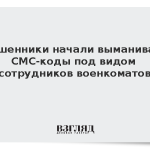 Мошенники начали выманивать СМС-коды под видом сотрудников военкоматов