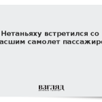 Нетаньяху встретился со спасшим самолет пассажиром