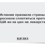 Испания призвала страны Евросоюза сплотиться против США из-за цен на лекарства