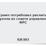 Трамп потребовал уволить Пауэлла из совета управления ФРС