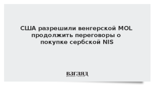 США разрешили венгерской MOL продолжить переговоры о покупке сербской NIS