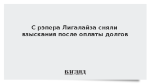 С рэпера Лигалайза сняли взыскания после оплаты долгов