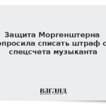 Защита Моргенштерна попросила списать штраф со спецсчета музыканта
