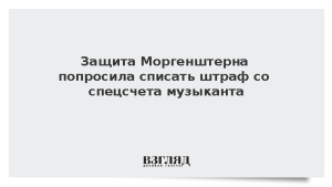 Защита Моргенштерна попросила списать штраф со спецсчета музыканта