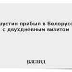 Мишустин прибыл в Белоруссию с двухдневным визитом