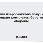 Армия Азербайджана получила турецкие комплексы береговой обороны