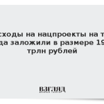 Расходы на нацпроекты на три года заложили в размере 19,2 трлн рублей