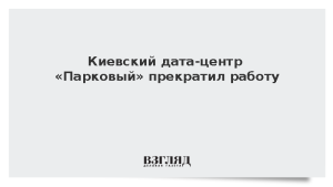 Киевский дата-центр «Парковый» прекратил работу