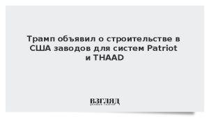 Трамп объявил о строительстве в США заводов для систем Patriot и THAAD