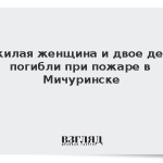 Пожилая женщина и двое детей погибли при пожаре в Мичуринске