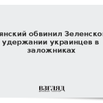 Полянский обвинил Зеленского в удержании украинцев в заложниках