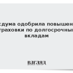 Госдума одобрила повышение страховки по долгосрочным вкладам