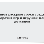 Кравцов раскрыл сроки создания перечня игр и игрушек для детсадов