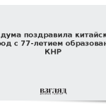 Госдума поздравила китайский народ с 77-летием образования КНР