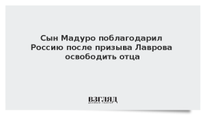 Сын Мадуро поблагодарил Россию после призыва Лаврова освободить отца