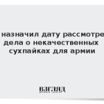 Суд назначил дату рассмотрения дела о некачественных сухпайках для армии