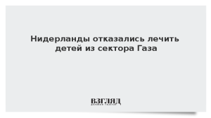 Нидерланды отказались лечить детей из сектора Газа