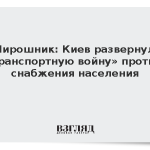 Мирошник: Киев развернул «транспортную войну» против снабжения населения