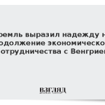 Кремль выразил надежду на продолжение экономического сотрудничества с Венгрией