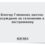 Блогер Гляненко заочно осуждена за склонение к экстремизму