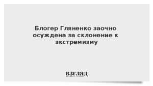 Блогер Гляненко заочно осуждена за склонение к экстремизму