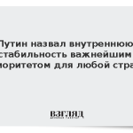 Путин назвал внутреннюю стабильность важнейшим приоритетом для любой страны
