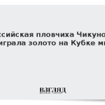 Российская пловчиха Чикунова выиграла золото на Кубке мира в Баку