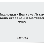 Подлодка «Великие Луки» провела стрельбы в Балтийском море