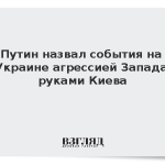 Путин назвал события на Украине агрессией Запада руками Киева
