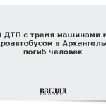 В ДТП с тремя машинами и микроавтобусом в Архангельске погиб человек