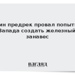 Путин предрек провал попыткам Запада создать железный занавес