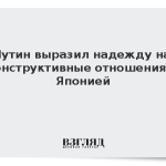 Путин выразил надежду на конструктивные отношения с Японией