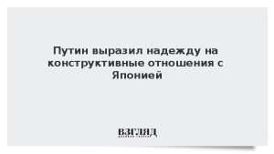 Путин выразил надежду на конструктивные отношения с Японией