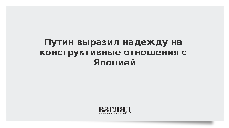 Путин выразил надежду на конструктивные отношения с Японией